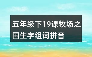 五年級下19課牧場之國生字組詞拼音