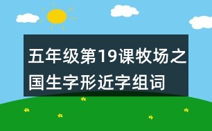 五年級第19課牧場之國生字形近字組詞