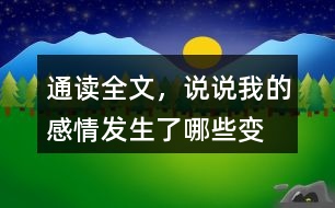 通讀全文，說(shuō)說(shuō)“我”的感情發(fā)生了哪些變化？