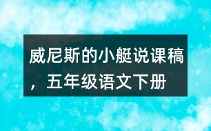 威尼斯的小艇說課稿，五年級(jí)語文下冊