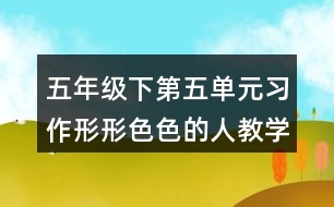 五年級下第五單元習(xí)作：形形色色的人教學(xué)設(shè)計