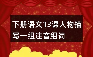 下冊(cè)語文13課人物描寫一組注音組詞