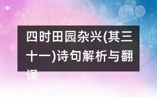 四時(shí)田園雜興(其三十一)詩句解析與翻譯