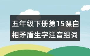 五年級下冊第15課自相矛盾生字注音組詞與造句