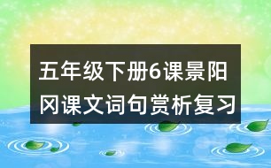 五年級下冊6課景陽岡課文詞句賞析復習相關筆記