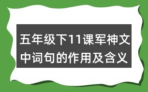 五年級下11課軍神文中詞句的作用及含義手抄筆記