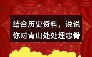 結(jié)合歷史資料，說說你對(duì)“青山處處埋忠骨，何須馬革裹尸還”的理解