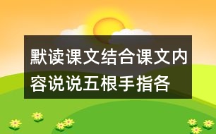 默讀課文,結(jié)合課文內(nèi)容,說(shuō)說(shuō)五根手指各有什么作用?