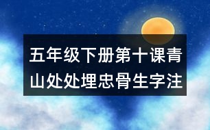 五年級下冊第十課青山處處埋忠骨生字注音專項練習答案