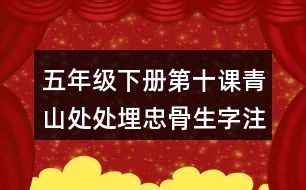 五年級(jí)下冊(cè)第十課青山處處埋忠骨生字注音專(zhuān)項(xiàng)練習(xí)