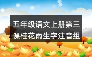 五年級(jí)語(yǔ)文上冊(cè)第三課桂花雨生字注音組詞