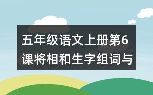 五年級(jí)語文上冊(cè)第6課將相和生字組詞與詞語理解