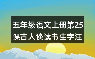 五年級語文上冊第25課古人談讀書生字注音組詞