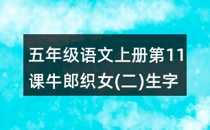 五年級語文上冊第11課牛郎織女(二)生字注音組詞