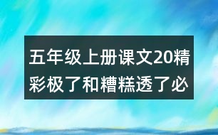 五年級(jí)上冊(cè)課文20精彩極了和糟糕透了必考多音字與近反義詞