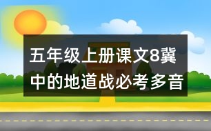 五年級(jí)上冊(cè)課文8冀中的地道戰(zhàn)必考多音字與近反義詞