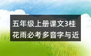 五年級(jí)上冊(cè)課文3桂花雨必考多音字與近反義詞