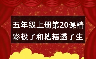 五年級(jí)上冊(cè)第20課精彩極了和糟糕透了生字組詞及造句