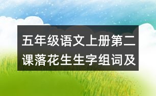 五年級語文上冊第二課落花生生字組詞及造句