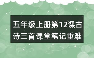 五年級(jí)上冊第12課古詩三首課堂筆記重難點(diǎn)歸納