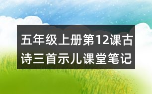 五年級上冊第12課古詩三首示兒課堂筆記知識點(diǎn)