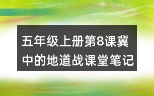 五年級上冊第8課冀中的地道戰(zhàn)課堂筆記之句子解析