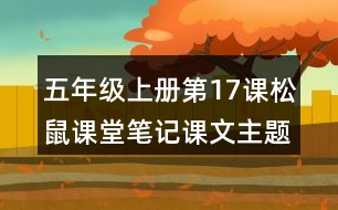 五年級(jí)上冊(cè)第17課松鼠課堂筆記課文主題