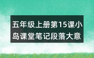 五年級上冊第15課小島課堂筆記段落大意及分段