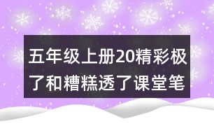 五年級(jí)上冊20精彩極了和糟糕透了課堂筆記句子解析