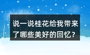 說(shuō)一說(shuō)桂花給我?guī)?lái)了哪些美好的回憶？