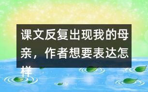 課文反復(fù)出現(xiàn)我的母親，作者想要表達(dá)怎樣的效果呢？