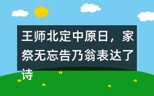 王師北定中原日，家祭無忘告乃翁表達(dá)了詩人怎樣的情感？