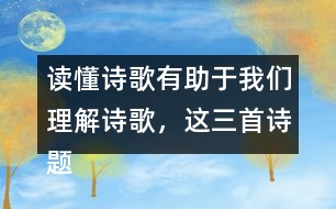 讀懂詩歌有助于我們理解詩歌，這三首詩題目中能了解哪些信息