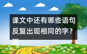 課文中還有哪些語句反復(fù)出現(xiàn)相同的字？畫出來和同學(xué)交流交流