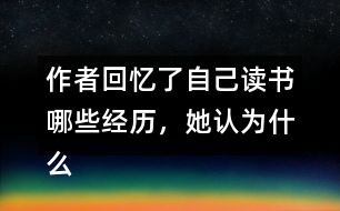 作者回憶了自己讀書哪些經(jīng)歷，她認(rèn)為什么樣的書才是好書