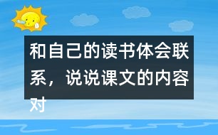 和自己的讀書(shū)體會(huì)聯(lián)系，說(shuō)說(shuō)課文的內(nèi)容對(duì)你有哪些啟發(fā)？