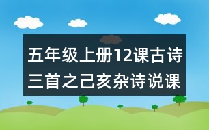 五年級上冊12課古詩三首之己亥雜詩說課稿課案教學(xué)設(shè)計(jì)