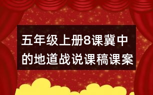 五年級上冊8課冀中的地道戰(zhàn)說課稿課案教學設計