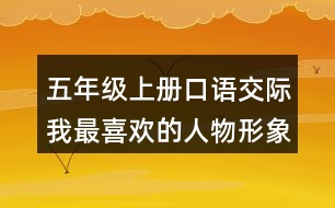 五年級上冊口語交際：我最喜歡的人物形象說課稿教案教學反思