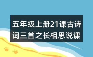 五年級(jí)上冊(cè)21課古詩(shī)詞三首之長(zhǎng)相思說(shuō)課稿教案教學(xué)設(shè)計(jì)