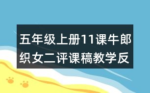 五年級(jí)上冊(cè)11課牛郎織女二評(píng)課稿教學(xué)反思