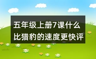 五年級上冊7課什么比獵豹的速度更快評課稿聽課記錄