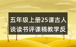 五年級上冊25課古人談讀書評課稿教學(xué)反思