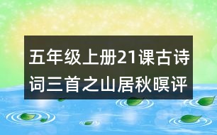 五年級上冊21課古詩詞三首之山居秋暝評課稿教學(xué)反思