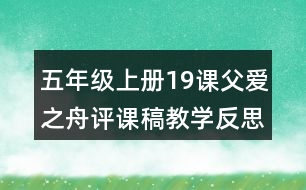 五年級(jí)上冊(cè)19課父愛之舟評(píng)課稿教學(xué)反思