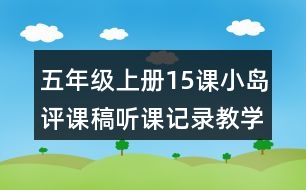 五年級(jí)上冊(cè)15課小島評(píng)課稿聽(tīng)課記錄教學(xué)反思