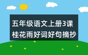 五年級語文上冊3課桂花雨好詞好句摘抄