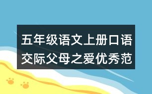 五年級語文上冊口語交際：父母之愛優(yōu)秀范文