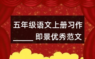 五年級語文上冊習作：_____ 即景優(yōu)秀范文2則