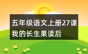 五年級(jí)語文上冊27課我的“長生果”讀后感